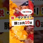 【節約レシピ】1食100円台！豚こま10選 #節約レシピ #簡単レシピ #献立 #レシピ動画 #レシピ #料理 #料理動画 #簡単料理 #簡単 #shorts