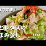 【600万回再生人気レシピ】包丁いらず！10分で野菜たっぷり超簡単レシピ！ご飯がすすむ豚とレタスのうまみ蒸しの作り方／Simple and easy steamed pork and lettuce