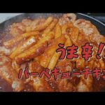 韓国バーベキューヤンニョムチキン！甘辛ダレがクセになる！【簡単レシピ】