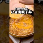今度から親子丼これでもいいかも【とろとろ親子丼】詳しいレシピは概要欄をチェック！#親子丼 #ひき肉  #鶏肉 #昼ごはん #ワンパン #晩ごはん#簡単レシピ #レシピ動画 #料理動画