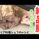 【絶品！豚肉の香草巻き】シチリア料理シェフのレシピ