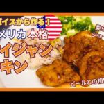 おつまみにもおかずにもなる最強チキン💯｜本場アメリカのケイジャンチキンはこれだ！🇺🇸｜意外と簡単&スパイスで本格🍗｜ビールとの相性が最強すぎる🍺【アメリカ本格レシピ #1】