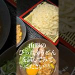 断言しますがこれが世界で一番旨いうどんの食べ方です。#shorts #リュウジ #山形 #納豆 #うどん #ひっぱりうどん #レシピ #料理