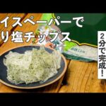 レンチンだけ！のり塩ライスペーパーチップス【時短おやつ】