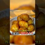 新じゃがで作る！笠原流【無限ポテト】