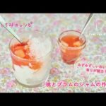 桃の皮むきも気持ちいい！フルーティーな桃とプラムのジャムの作り方