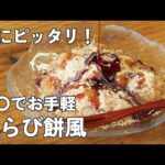 レンチンでぷるっぷる！わらび餅風スイーツ【時短おやつ】