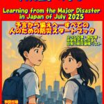 「2025年7月に日本で大災害」。その真偽に右往左往するよりも、「いかに賢く、そして具体的に備えるか」に焦点を当てた、まさに“今”求められる新しい防災の指南書