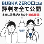 BUBKA ZERO口コミ 評判を全て公開｜本当に効果があるのか徹底検証！