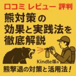 熊撃退の効果と実践法を徹底解説—ケンコウ ピカキチ口コミ 評判
