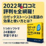 「家でも外でも！今すぐ始められる語学革命」　ソースネクスト｜ロゼッタストーン初中級 24言語 全部セット｜