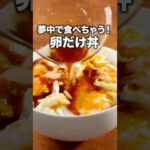 特製タレがたまらない！「うまだれ卵丼」#目玉焼き #玉子丼 #卵料理