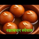 रक्षाबंधन पर बनाए घर के पनीर से बहुत ही टेस्टी रस भरी मिठाई । Rakshabandhan Special | Sweet Recipe 😋