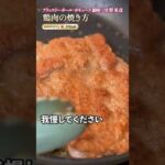 【鶏皮、極限までパリッパリ！星野シェフ直伝・バレンタインディナーに皮バリチキン】｜#クラシル #shorts