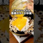ちくわの旨みと天かすのサクサク食感でパクパク進む 「ちくわチャーハン」詳しいレシピは概要欄をチェック！#ちくわ #簡単レシピ #レシピ動画 #料理動画