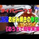 【初心者OK】フライパン一つで作れる本格広島風お好み焼き