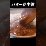 【バターチキンカレー】これを作ったら外で頼む理由がなくなります。 #shorts