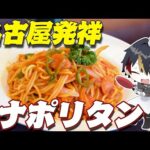 【 料理 】名古屋人が本気で作る鉄板ナポリタンがヤバすぎた【 新人VTuber / 喰崎ノワル 】#shorts