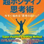 思考のクセを変え、人生を好転させる。ポジティブ思考術で「幸せ」を引き寄せる実践ガイド