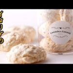 サクサクメレンゲ菓子の簡単レシピ！【シチリアシェフが作る】