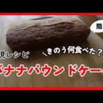 【漫画料理】バナナパウンドケーキ　きのう何食べた？再現レシピ　Banana pound cake
