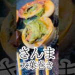 さんま大葉巻き　グルメ　レシピ　Pacific saury wrapped in shiso leaves