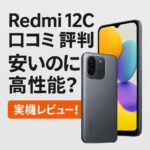 Redmi 12C口コミ 評判｜安いのに高性能？実機レビュー！