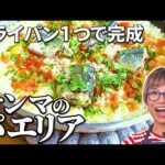 【ワンパン】秋刀魚の美味しい食べ方！プロが教える絶品！秋グルメ【サンマのパエリア】