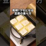 材料２つでうま過ぎた。豆腐あったらこれ作って！【カリカリチーズ豆腐】レシピの詳細は概要欄を見てね♪#豆腐 #チーズ #ガレット#おつまみ #チーズ焼き #料理動画 #レシピ動画 #簡単レシピ