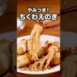 シャキシャキ食感と甘辛味が癖になる【ちくわえのき】詳しいレシピは概要欄をチェック！ #ちくわレシピ  #ちくわ