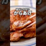 洗い物少ない!【油要らず唐揚げ】詳しいレシピは概要欄を見てね♪#唐揚げ#鶏もも肉 #鶏肉 #鶏肉レシピ #からあげ #鶏肉#おかず #晩ご飯 #おうちごはん #レシピ動画 #簡単レシピ #ワンパン
