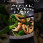 【ピーマンとちくわ】５分以内で作れる簡単レシピ