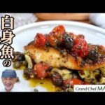 魚の火の入れ方〜白身魚のポワレ 地中海風|新鮮な魚の味を最大限に引き出す
