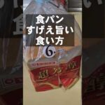 食パンのすげえぇえ使える旨い食い方!簡単レシピ 朝ごはん ランチ  米不足!