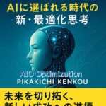 📘AIO対策 — AIに選ばれる時代の新・最適化思考 著者：PIKAKICHI KENKOU