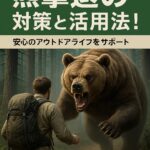 「熊に襲われ、引きずられた」——羅臼岳の悲劇から学ぶべきこと—【2025年最新】クマ被害が急増中！命を守る「熊撃退対策」の決定版ガイドブック
