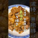 正直、これしか出さない定食屋さんがあっても通うレベルでウマい。米泥棒、無限豚バラ #リュウジ #料理 #バズレシピ #レシピ #レシピ動画 #料理動画 #豚バラ