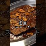 金が無くてもこんなにうめえステーキ食えんだよ。やけくそで作る虚無ステーキ#shorts #リュウジ #料理