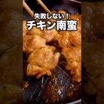 これが1番簡単にして、最高！「簡単チキン南蛮」詳しいレシピは概要欄をチェック！ #チキン南蛮