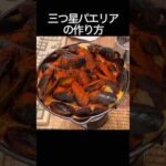 三つ星パエリアの作り方#料理 #cooking #飯テロ