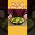 【時短！丼ものレシピ】鍋に加えて3分！忙しい日に役に立つ松山あげの卵とじの作り方！普通の油揚げでも代用可能☆