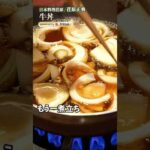 【牛丼ってここまで変わる？荏原シェフの技で普通の肉でもプロの味に】｜#クラシル #shorts