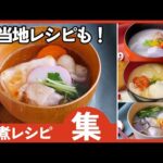 【雑煮レシピ集】お正月に作りたい！簡単＆定番からアレンジまで