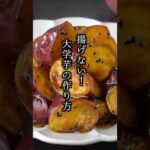 揚げない大学芋の作り方🍠フライパンで超簡単！油大さじ2だけ！簡単＆失敗なしレシピ#大学芋 #さつまいもレシピ #shorts 【料理研究家ゆかり】