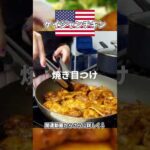 鶏もも最強おつまみレシピ🍻 #shorts #アメリカ料理 #レシピ #鶏肉 #ケイジャン