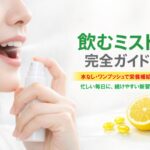 「3秒で整う、新しい栄養補給」　飲むミスト（IN MIST）とは何か──「飲む」という行為を再定義する新しいサプリ体験