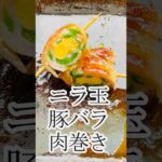 【おしゃべり】ニラ玉豚バラ肉巻き　グルメ　レシピ