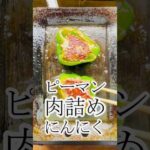 【おしゃべり】ニンニクたっぷりピーマン肉詰め　グルメ　レシピ