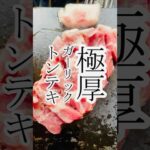 【おしゃべり】極厚ガーリックトンテキ　グルメ　レシピ　#料理  #簡単レシピ  #japanesefood