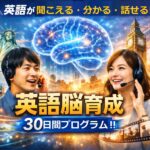 英語が「聞こえる・分かる・話せる」に変わる30日間 ― 科学的メソッドで英語脳を作る完全ガイド